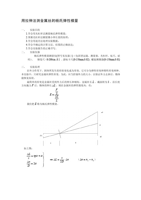 大学物理试验《用拉伸法测金属丝的杨氏弹性模量》[1][精彩]