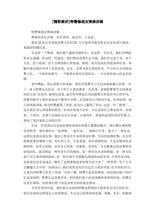 [精彩演讲]特警缘战友情演讲稿