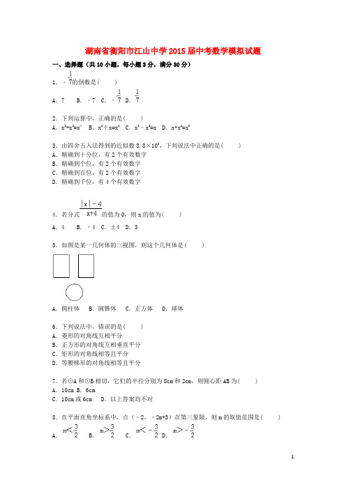 湖南省衡阳市江山中学2015届中考数学模拟试题含解析