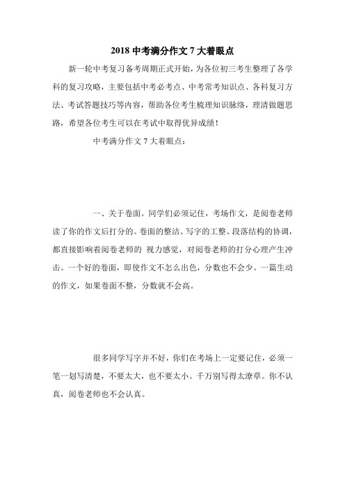 2018中考满分作文7大着眼点