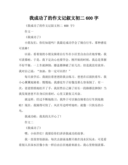 我成功了的作文记叙文初二600字