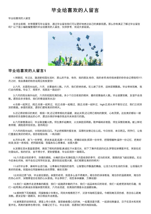 毕业给喜欢的人留言