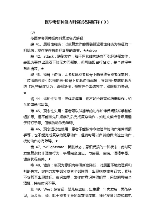 医学考研神经内科复试名词解释（3）