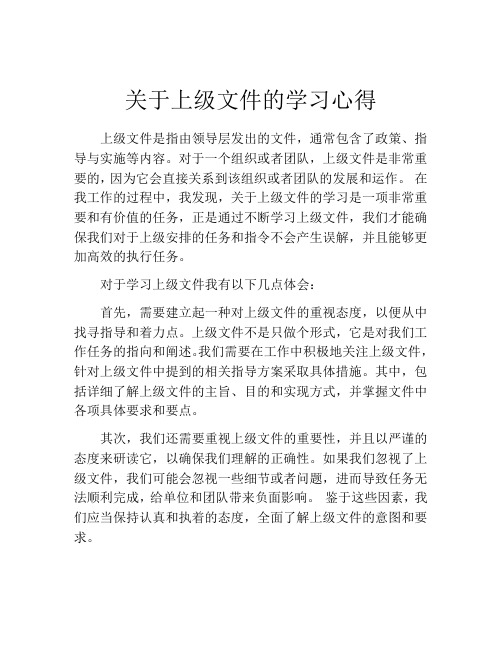 关于上级文件的学习心得