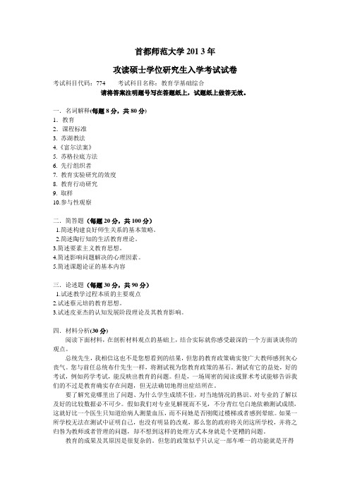 首都师范大学2013年744教育学基础综合真题