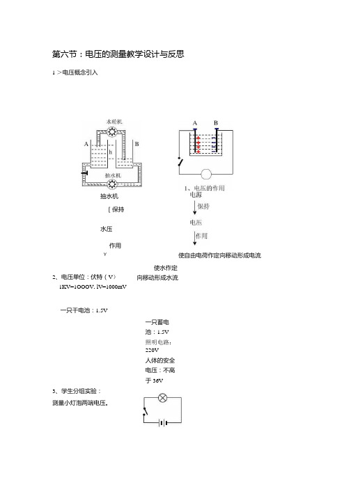 第六节：电压的测量教学设计与反思.docx