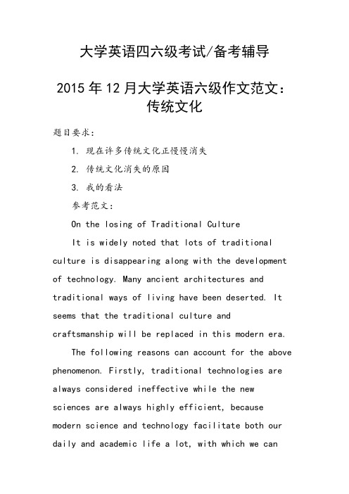 2015年12月大学英语六级作文范文：传统文化