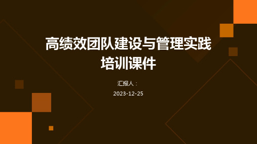 高绩效团队建设与管理实践培训课件