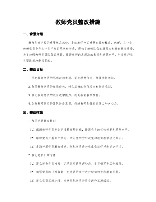 教师党员整改措施