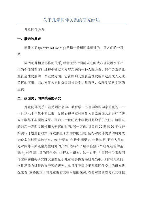 关于儿童同伴关系的研究综述