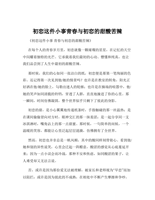 初恋这件小事青春与初恋的甜酸苦辣