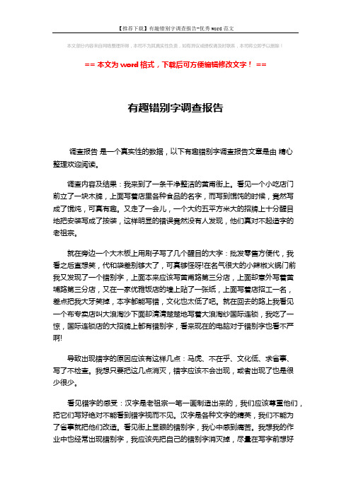 【推荐下载】有趣错别字调查报告-优秀word范文 (2页)