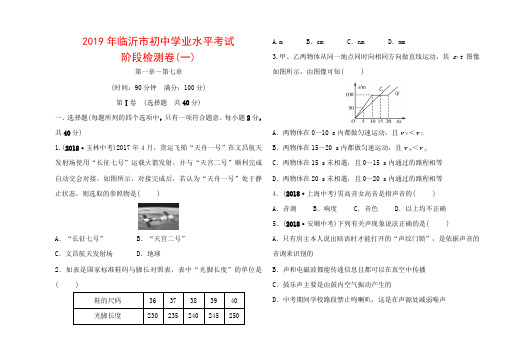 2019年临沂市初中学业水平考试_中考物理阶段检测卷(一).doc