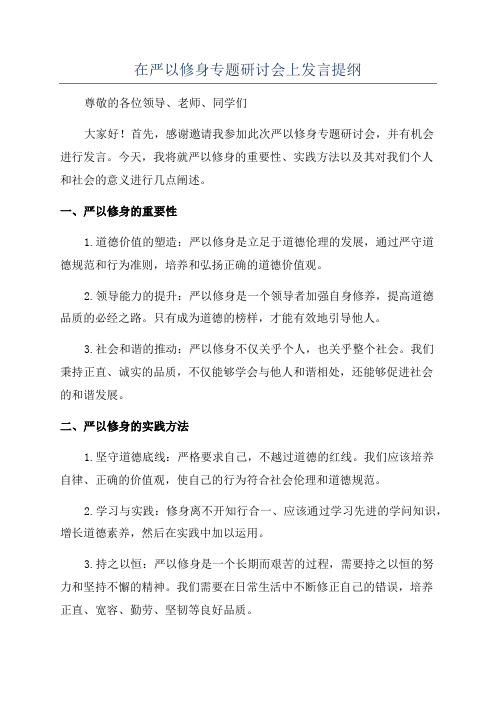 在严以修身专题研讨会上发言提纲