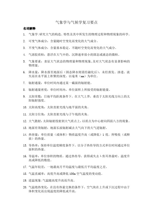 气象学与气候学复习要点