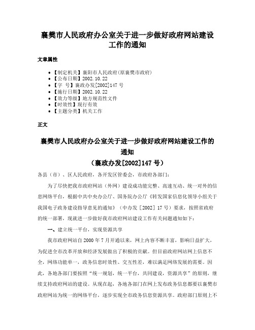 襄樊市人民政府办公室关于进一步做好政府网站建设工作的通知