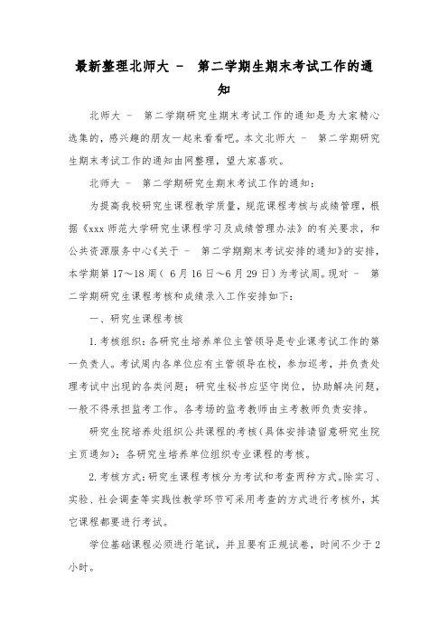 最新整理北师大第二学期生期末考试工作的通知.docx