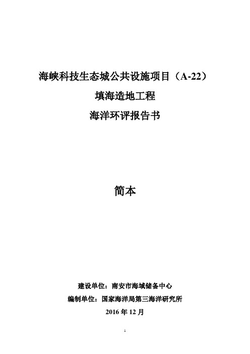 海峡科技生态城公共设施项目A-22填海造地工程