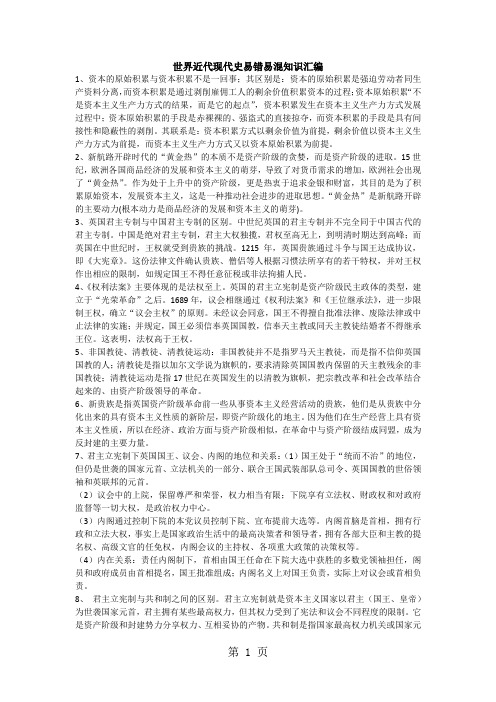 2018年高三历史复习备考:世界历史之世界近代现代史易错易混知识汇编-word文档