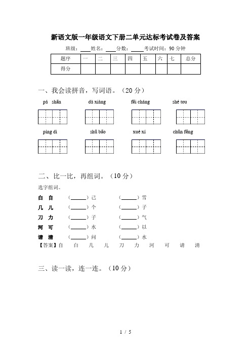 新语文版一年级语文下册二单元达标考试卷及答案