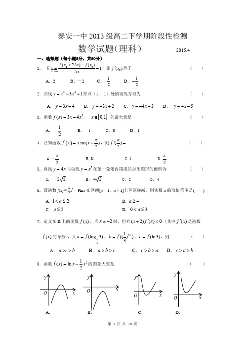 山东省泰安第一中学2014-2015学年高二4月学情检测数学(理)试题