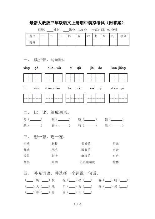 最新人教版三年级语文上册期中模拟考试(附答案)