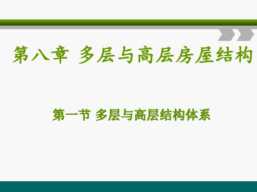 电子课件-《建筑力学与结构(第三版)》-A09-1562  第八章多层与高层房屋结构  