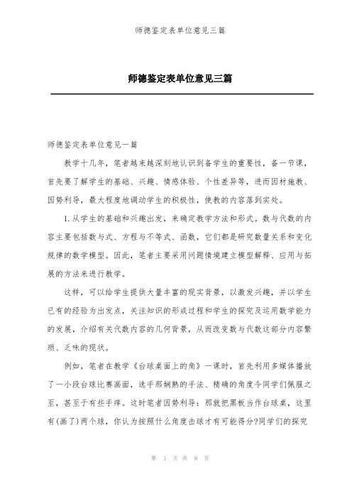 师德鉴定表单位意见三篇