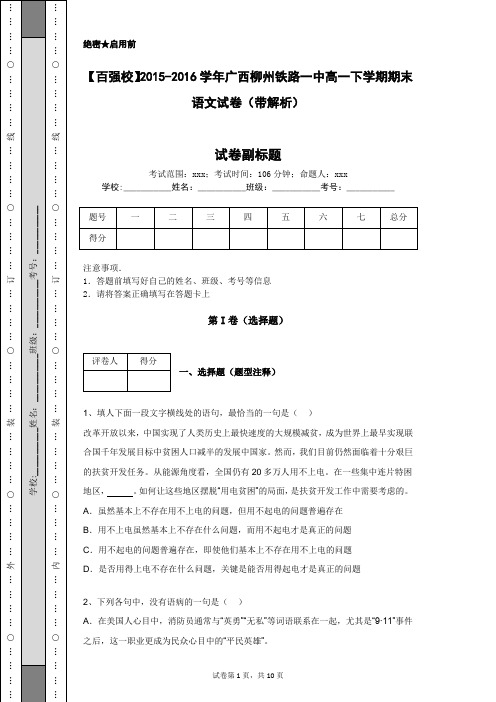 【百强校】2015-2016学年广西柳州铁路一中高一下学期期末语文试卷(带解析)