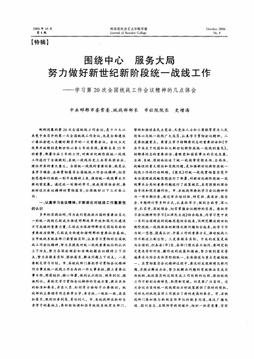 围绕中心服务大局努力做好新世纪新阶段统一战线工作——学习第20次全国统战工作会议精神的几点体会