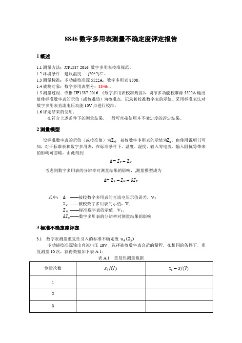 六位半数字多用表测量结果的不确定度评定报告