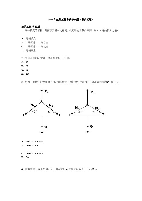 2007年建筑工程考试答案题