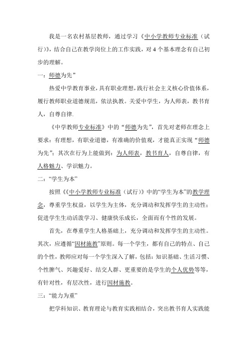 我对《中小学教师专业标准(试行)》基本理念的理解