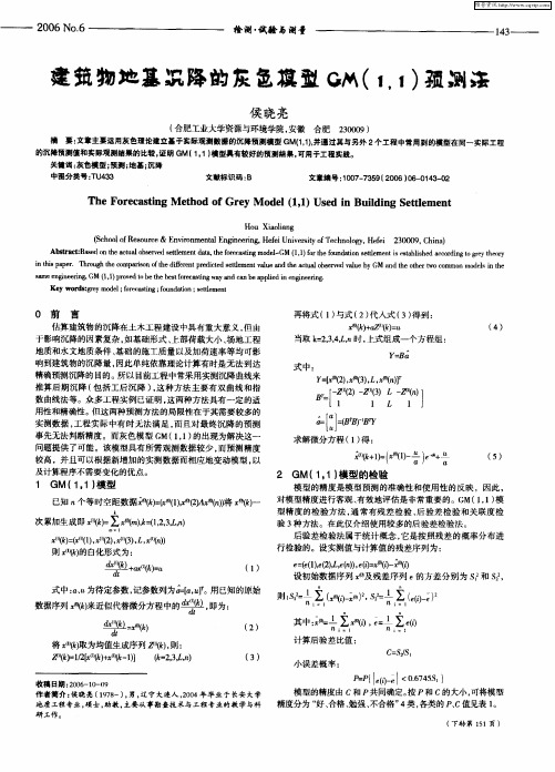 建筑物地基沉降的灰色模型GM(1,1)预测法