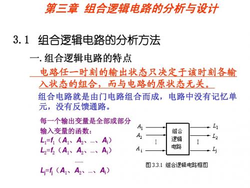 第三章  组合逻辑电路的分析与设计