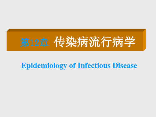 传染病流行病学最新版本ppt课件