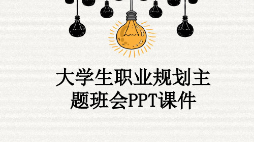 大学生职业规划主题班会PPT课件