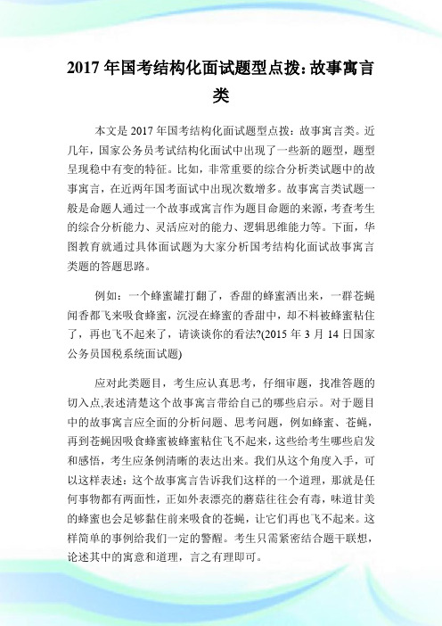 国考结构化面试题型点拨:故事寓言类.doc