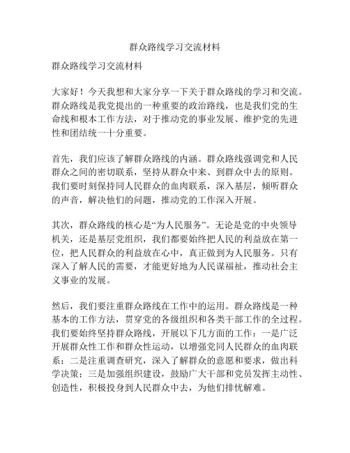 群众路线学习交流材料