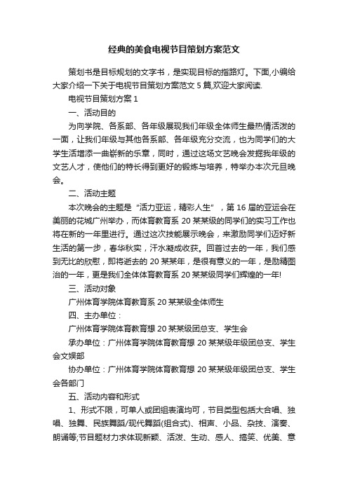 经典的美食电视节目策划方案范文