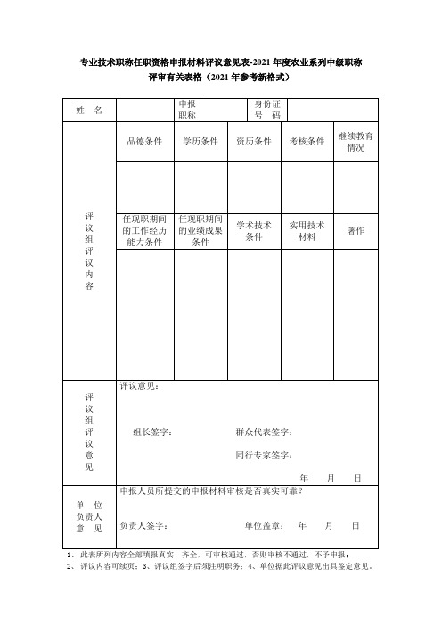 专业技术职称任职资格申报材料评议意见表-2021年度农业系列中级职称评审有关(2021年参考新格式)