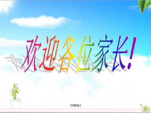 小学二年级家长会优秀PPT课件