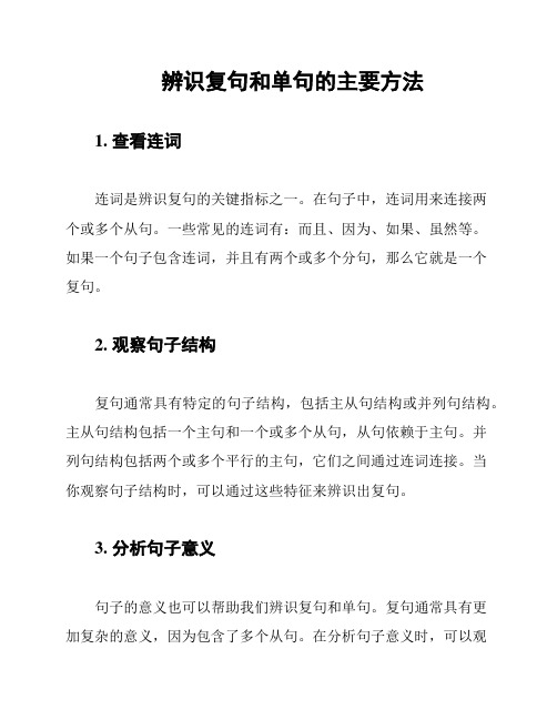 辨识复句和单句的主要方法