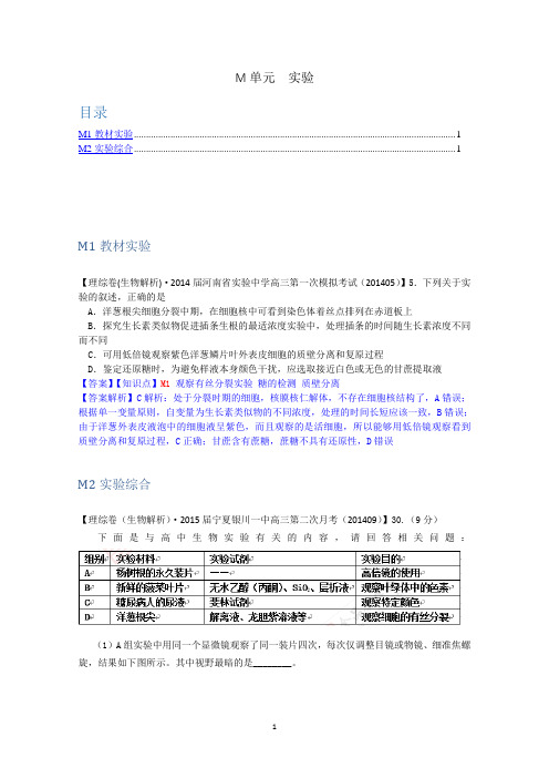 【备战2015高考】全国2015届高中生物试题汇编(10月 上)：M单元 实验 Word版含解析