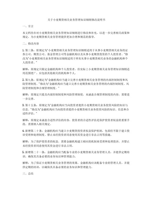 关于小麦期货相关业务管理知识细则修改说明书