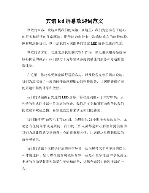 宾馆led屏幕欢迎词范文