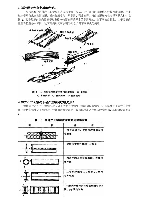 1 试述焊接残余变形的种类