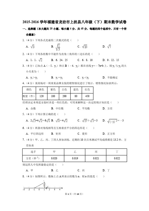2015-2016学年福建省龙岩市上杭县八年级(下)期末数学试卷(解析版)