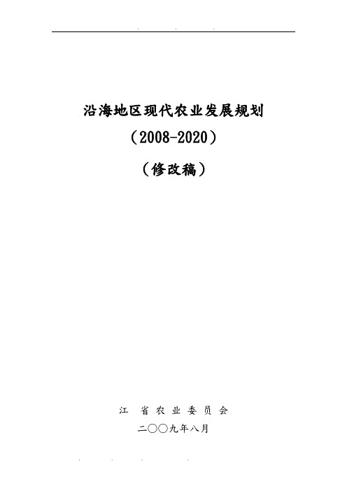 某沿海地区现代农业发展规划报告