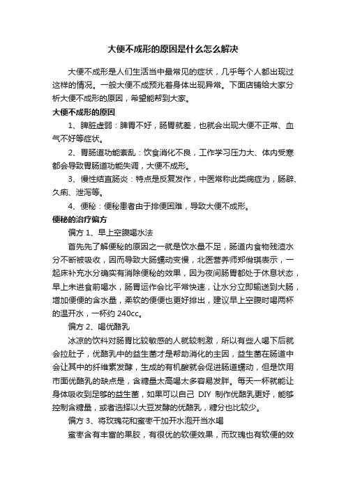 大便不成形的原因是什么怎么解决